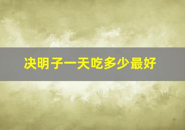 决明子一天吃多少最好