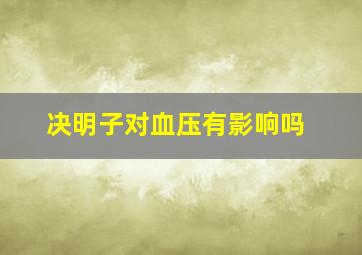 决明子对血压有影响吗