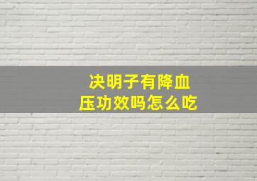 决明子有降血压功效吗怎么吃