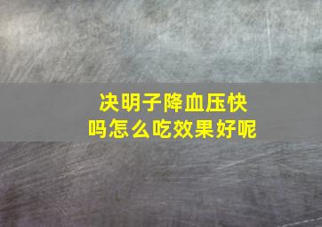 决明子降血压快吗怎么吃效果好呢