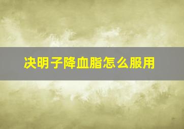 决明子降血脂怎么服用