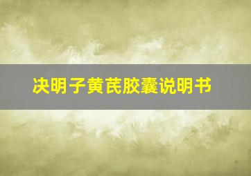 决明子黄芪胶囊说明书