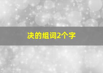 决的组词2个字