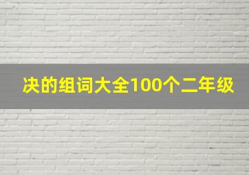 决的组词大全100个二年级