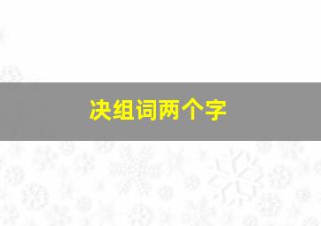 决组词两个字