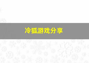 冷狐游戏分享