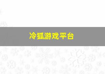 冷狐游戏平台