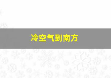 冷空气到南方