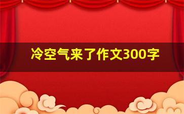 冷空气来了作文300字