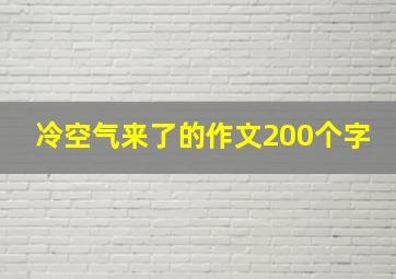 冷空气来了的作文200个字