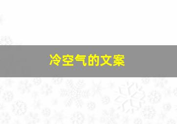 冷空气的文案