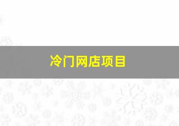 冷门网店项目