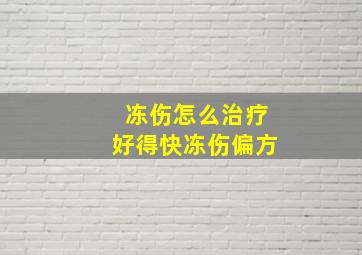 冻伤怎么治疗好得快冻伤偏方