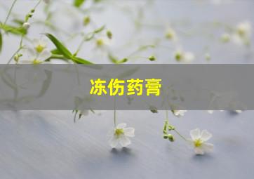 冻伤药膏