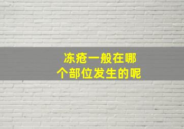 冻疮一般在哪个部位发生的呢