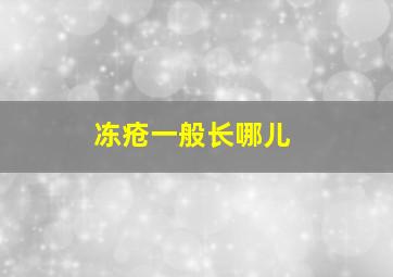 冻疮一般长哪儿