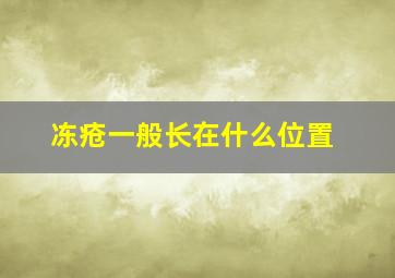 冻疮一般长在什么位置