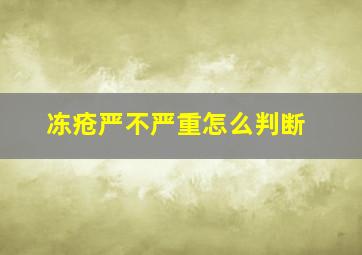 冻疮严不严重怎么判断