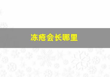 冻疮会长哪里