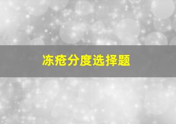 冻疮分度选择题