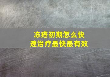 冻疮初期怎么快速治疗最快最有效