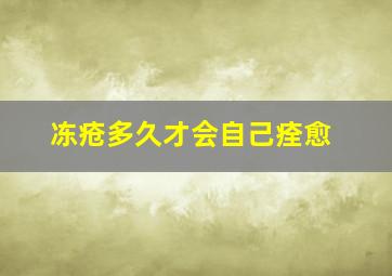 冻疮多久才会自己痊愈