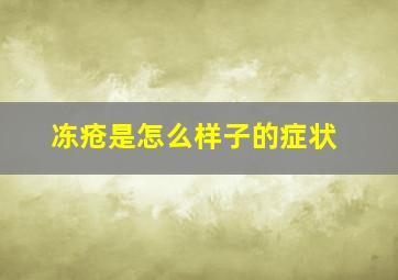 冻疮是怎么样子的症状