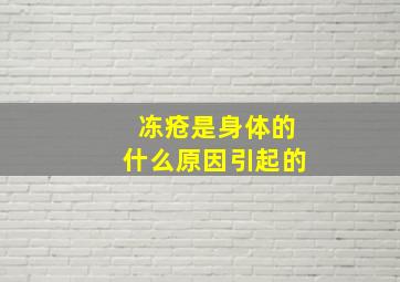 冻疮是身体的什么原因引起的