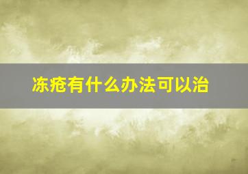 冻疮有什么办法可以治