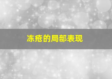 冻疮的局部表现