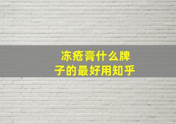 冻疮膏什么牌子的最好用知乎