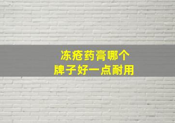 冻疮药膏哪个牌子好一点耐用