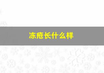 冻疮长什么样