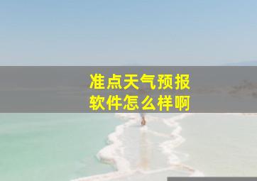 准点天气预报软件怎么样啊