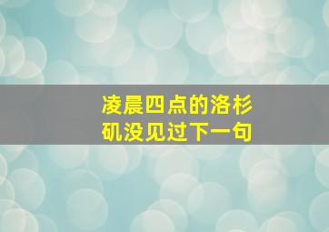 凌晨四点的洛杉矶没见过下一句