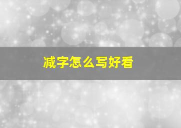 减字怎么写好看