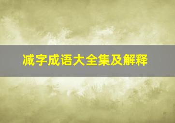 减字成语大全集及解释