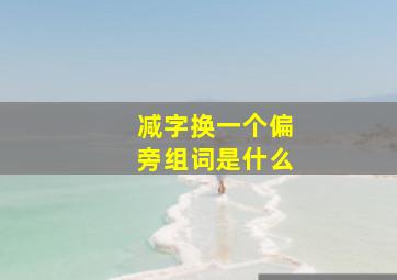 减字换一个偏旁组词是什么