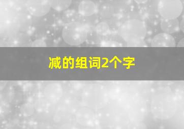 减的组词2个字