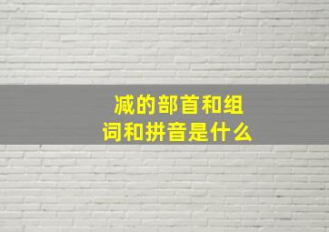 减的部首和组词和拼音是什么