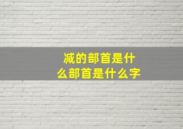 减的部首是什么部首是什么字