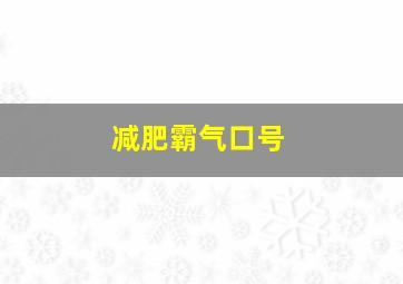 减肥霸气口号