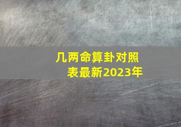 几两命算卦对照表最新2023年