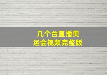 几个台直播奥运会视频完整版