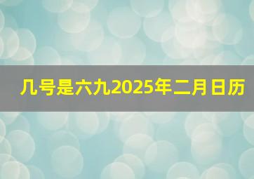 几号是六九2025年二月日历