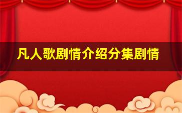 凡人歌剧情介绍分集剧情