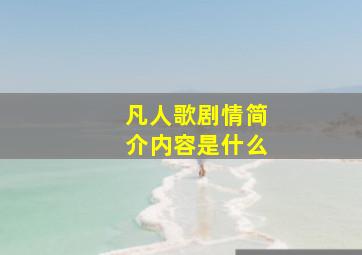 凡人歌剧情简介内容是什么