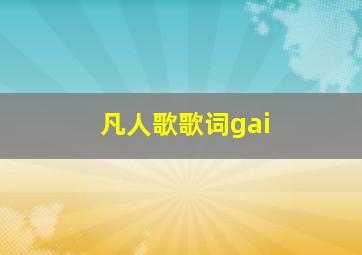 凡人歌歌词gai