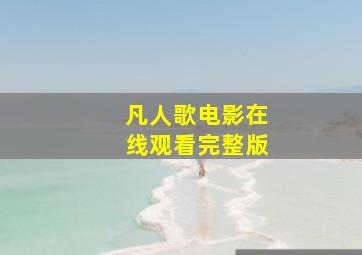 凡人歌电影在线观看完整版