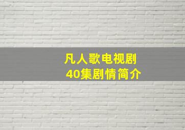 凡人歌电视剧40集剧情简介